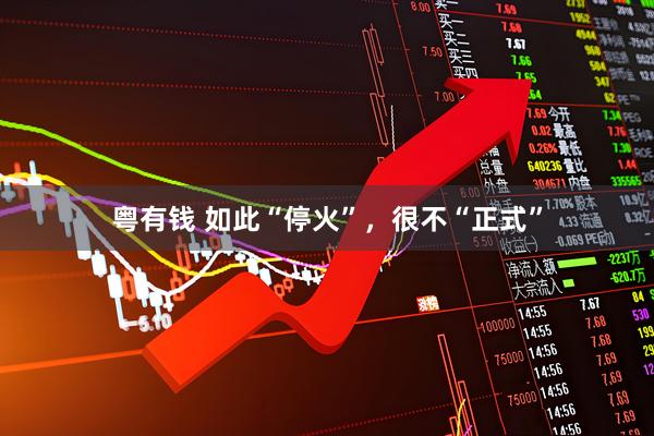 粤有钱 如此“停火”，很不“正式”