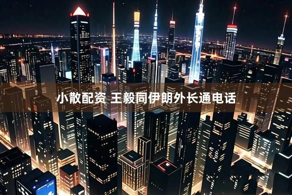 小散配资 王毅同伊朗外长通电话