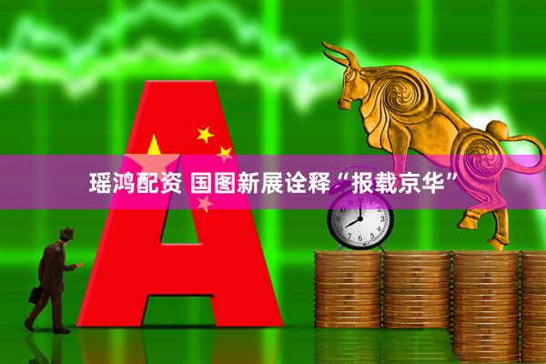 瑶鸿配资 国图新展诠释“报载京华”