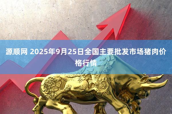 源顺网 2025年9月25日全国主要批发市场猪肉价格行情
