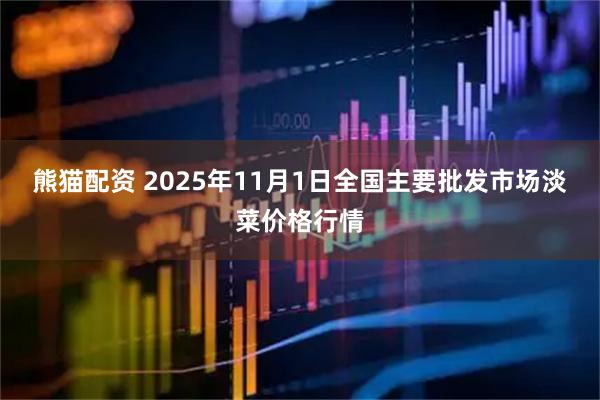 熊猫配资 2025年11月1日全国主要批发市场淡菜价格行情