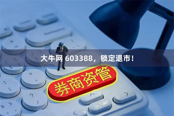大牛网 603388,锁定退市!