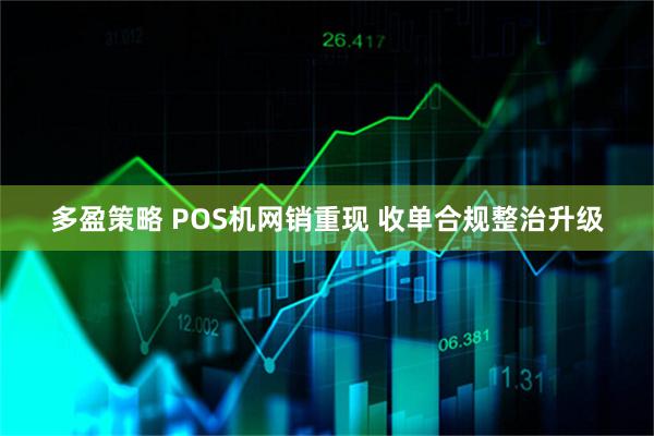 多盈策略 POS机网销重现 收单合规整治升级